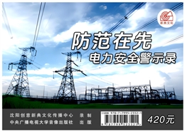 防范在先--電力安全警示錄