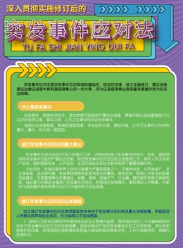 突發(fā)事件應(yīng)對(duì)法宣傳單