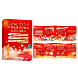 習(xí)總書(shū)記安全生產(chǎn)重要論述的城市安全實(shí)踐指南風(fēng)琴折卡