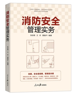 消防安全管理實(shí)務(wù)