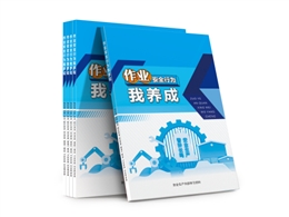 作業安全行為我養成