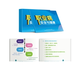 職業病安全與健康隨身學