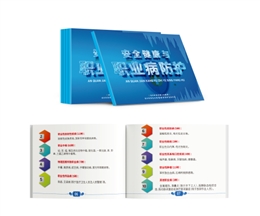 安全健康與職業病防護隨身學