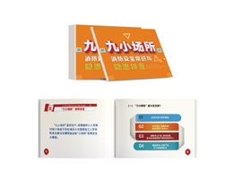 "九小場所"消防安全常識與隱患排查隨身學