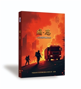 痛?思—火災警示錄2025