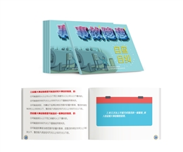 事故隱患自查自糾隨身學