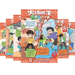 火場逃生“六要、六不要”